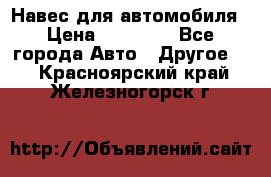 Навес для автомобиля › Цена ­ 32 850 - Все города Авто » Другое   . Красноярский край,Железногорск г.